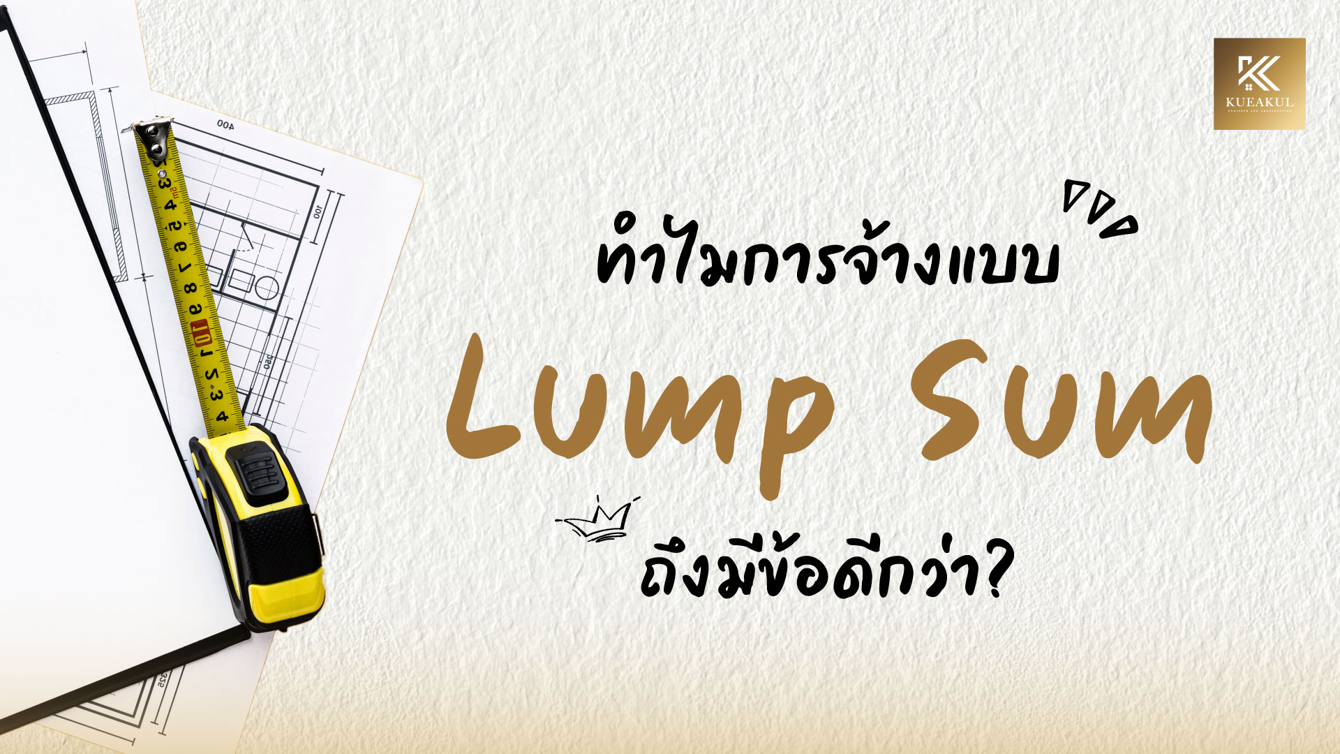ทำไม lump sum ถึงมีข้อดีกว่า_banner