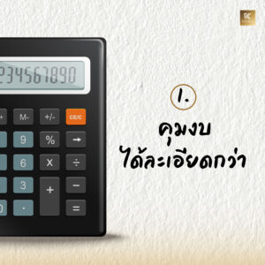 ทำไม- lump sum -ถึงมีข้อดีกว่า_02